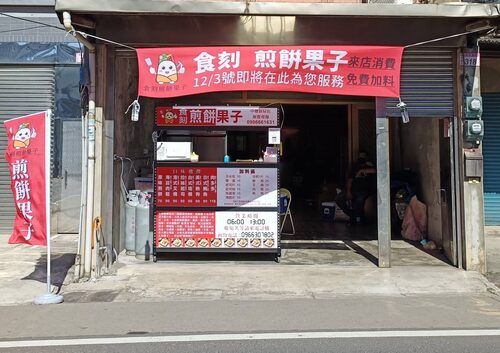 食刻煎餅果子  品牌圖片 #5