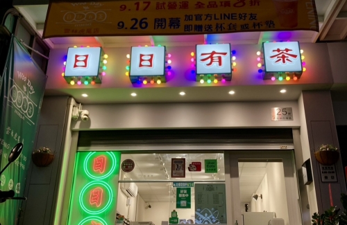 WOO DAY 日日有茶