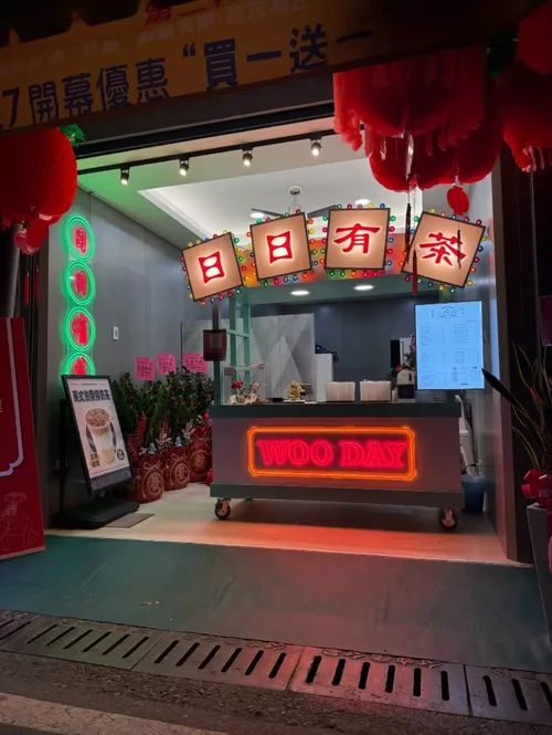WOO DAY 日日有茶  品牌圖片 #2