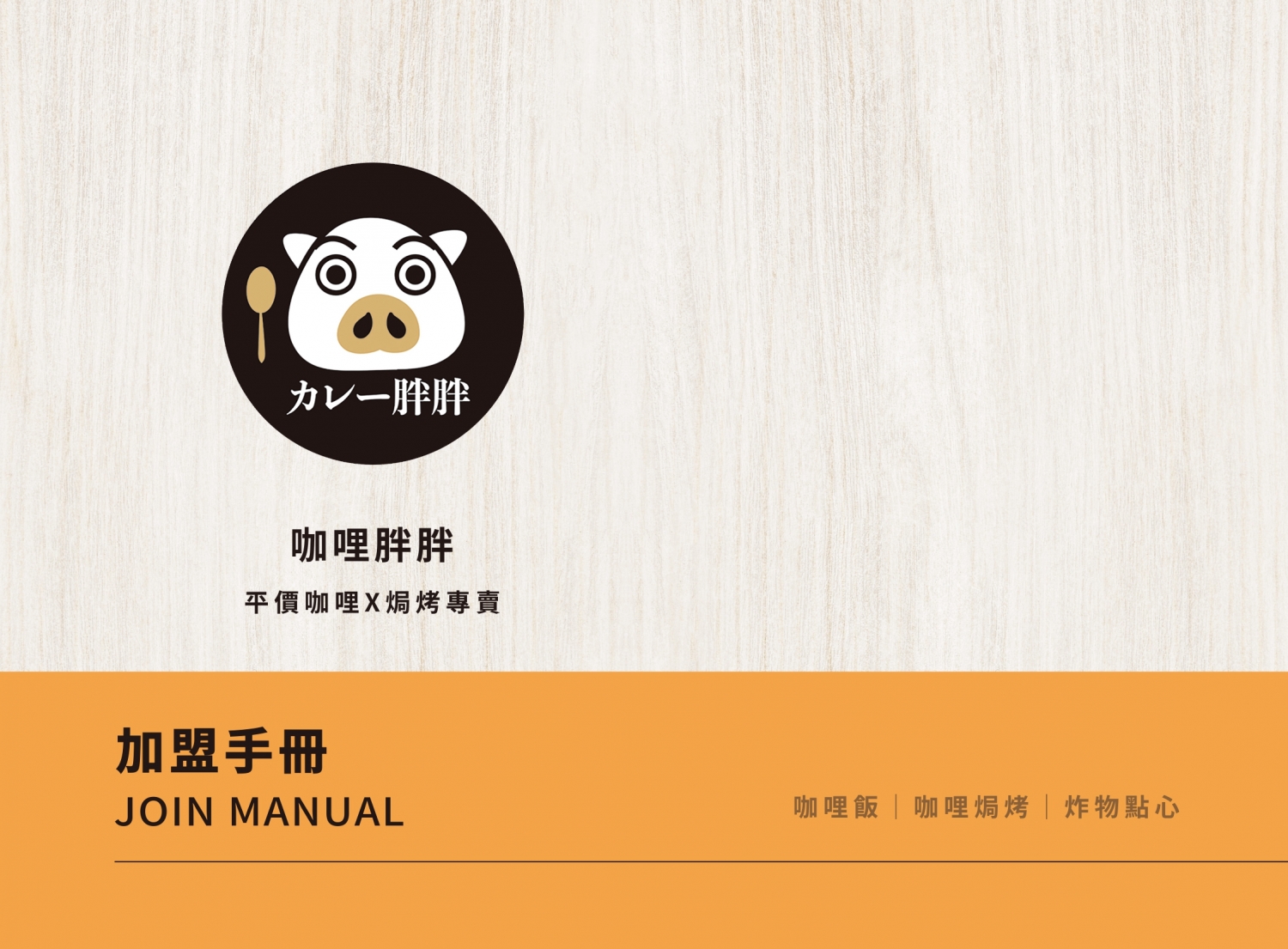 咖哩胖胖 加盟優勢