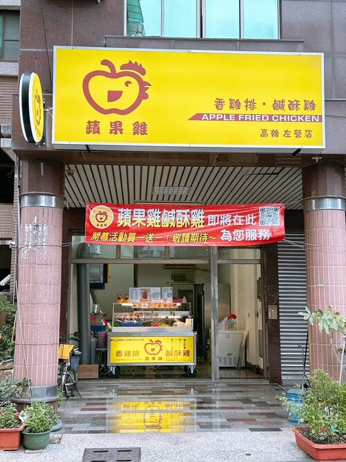 蘋果雞鹹酥雞  品牌圖片 #5