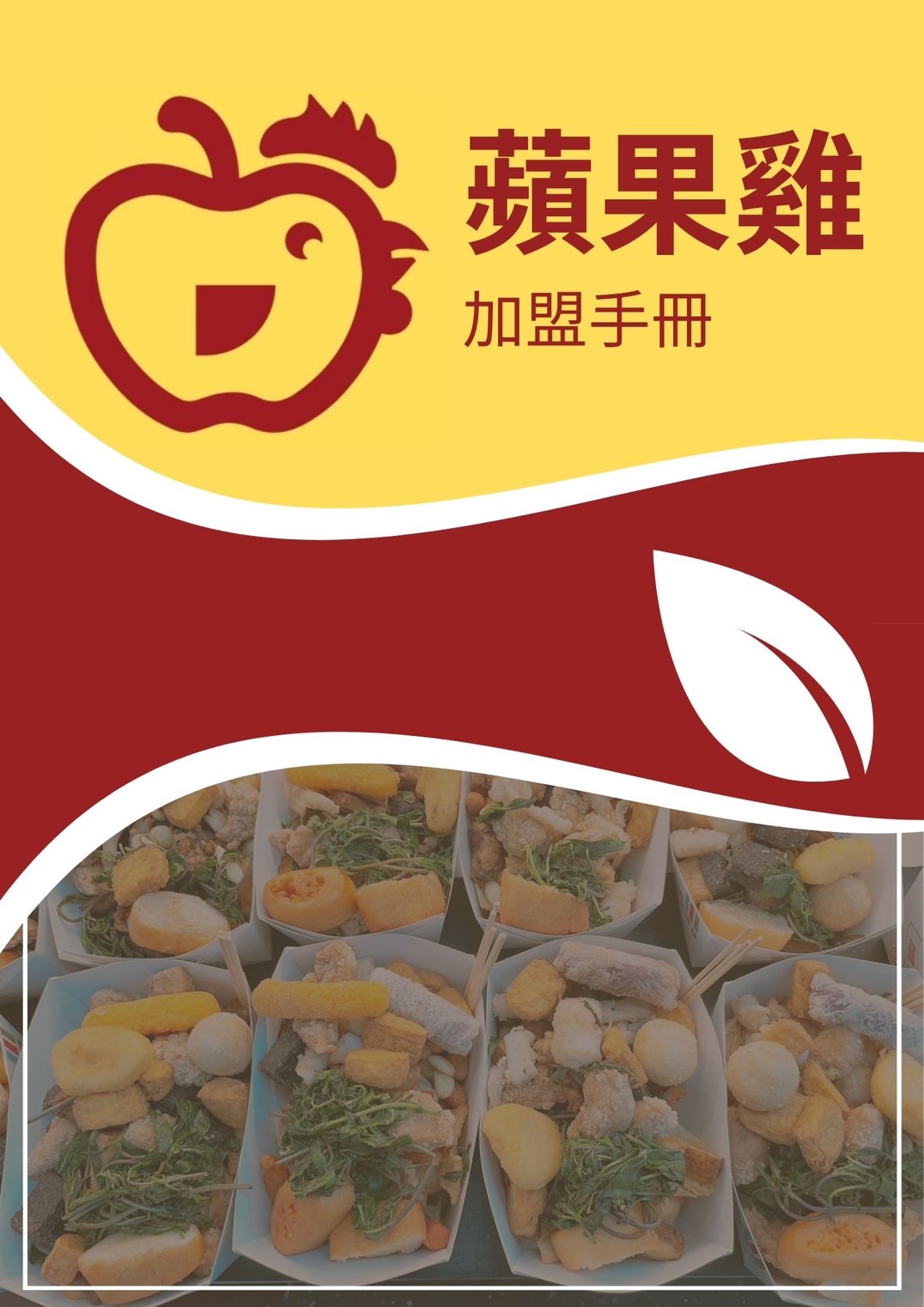 蘋果雞鹹酥雞 加盟優勢