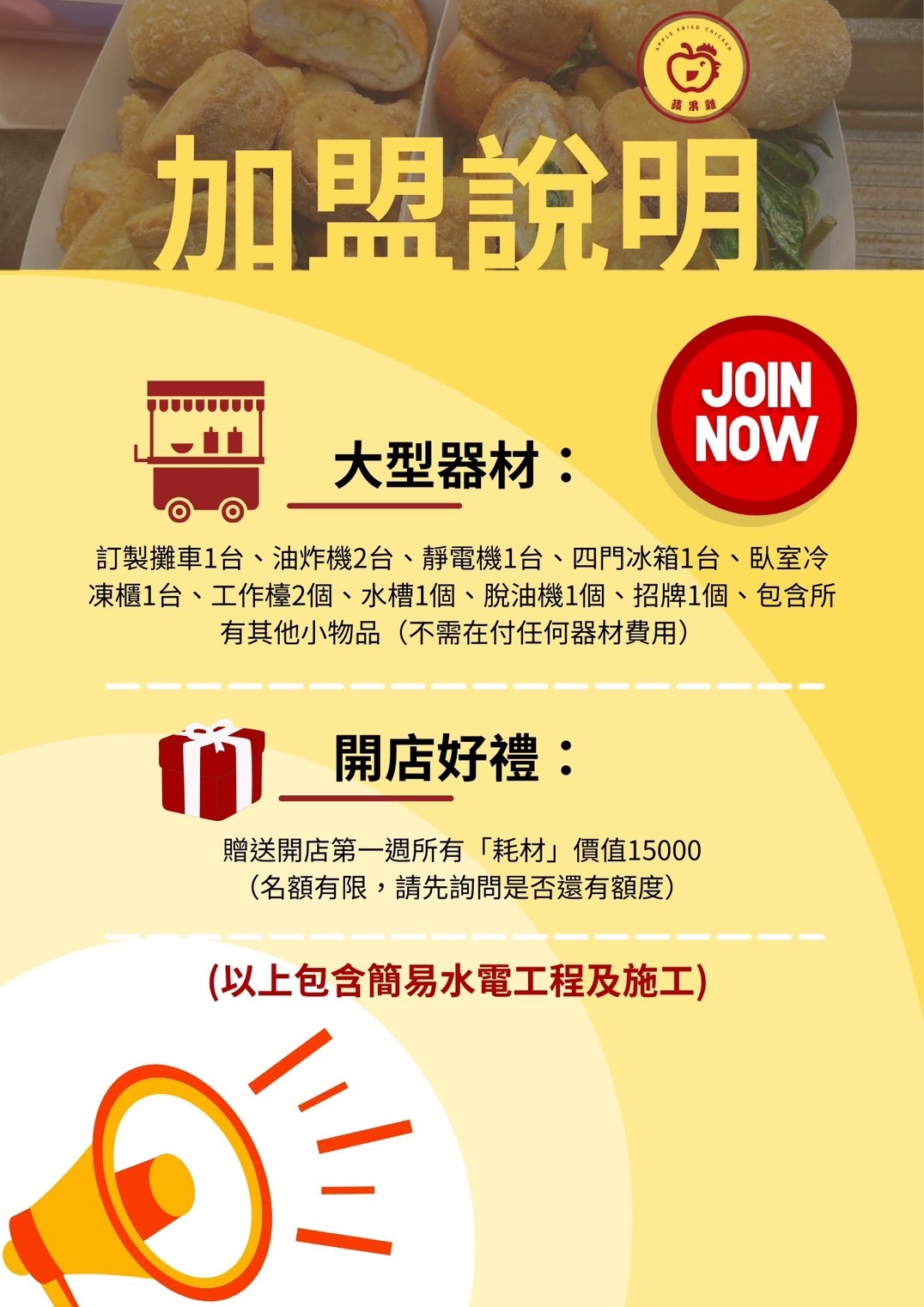 蘋果雞鹹酥雞 加盟優勢