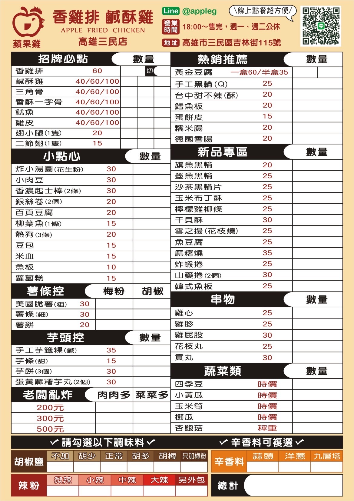 蘋果雞鹹酥雞 加盟優勢