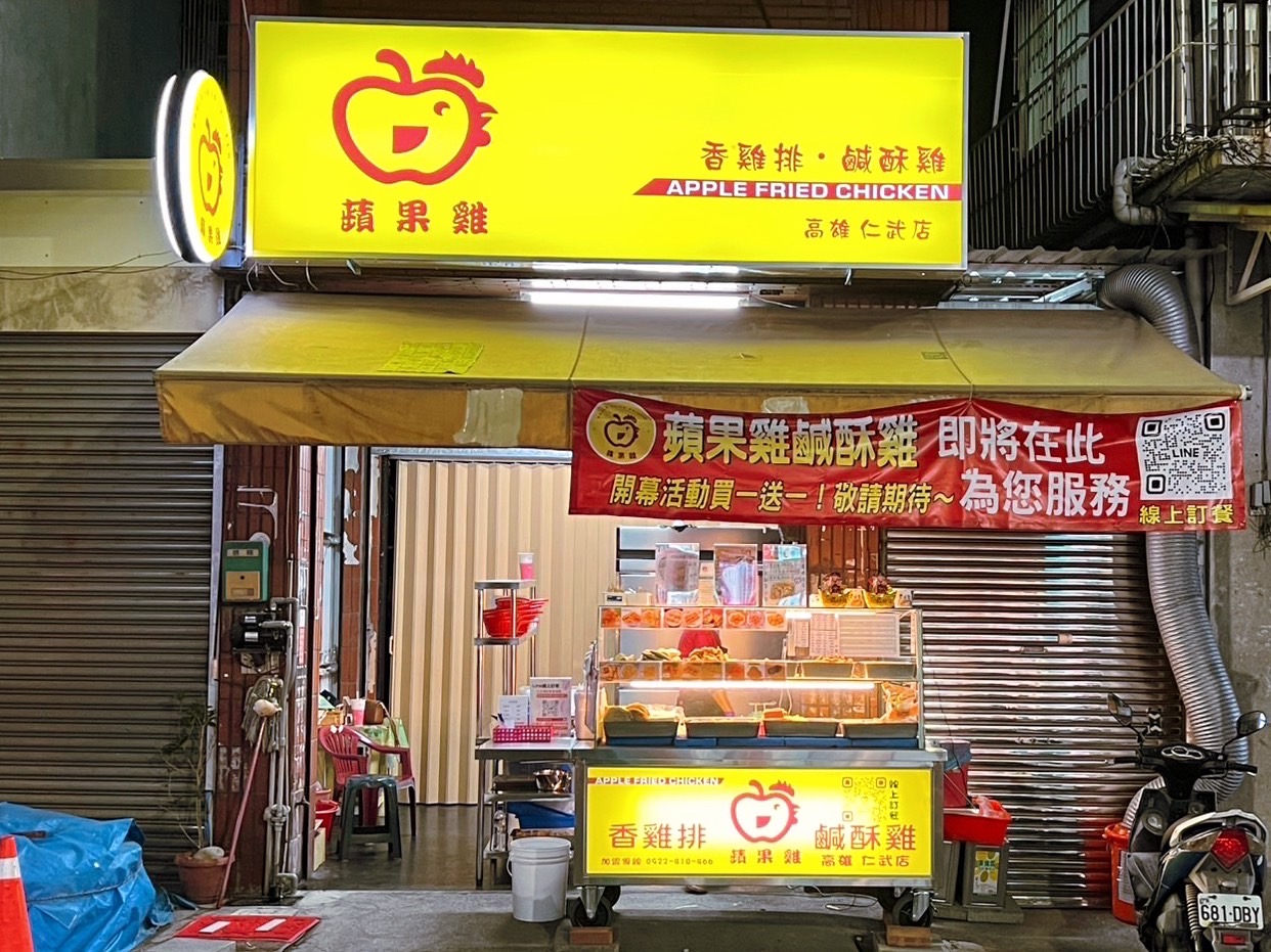 蘋果雞鹹酥雞  品牌圖片 #2