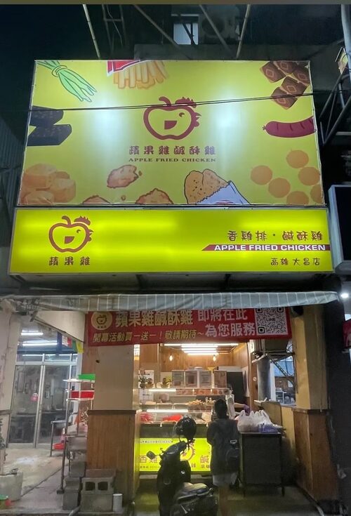 蘋果雞鹹酥雞