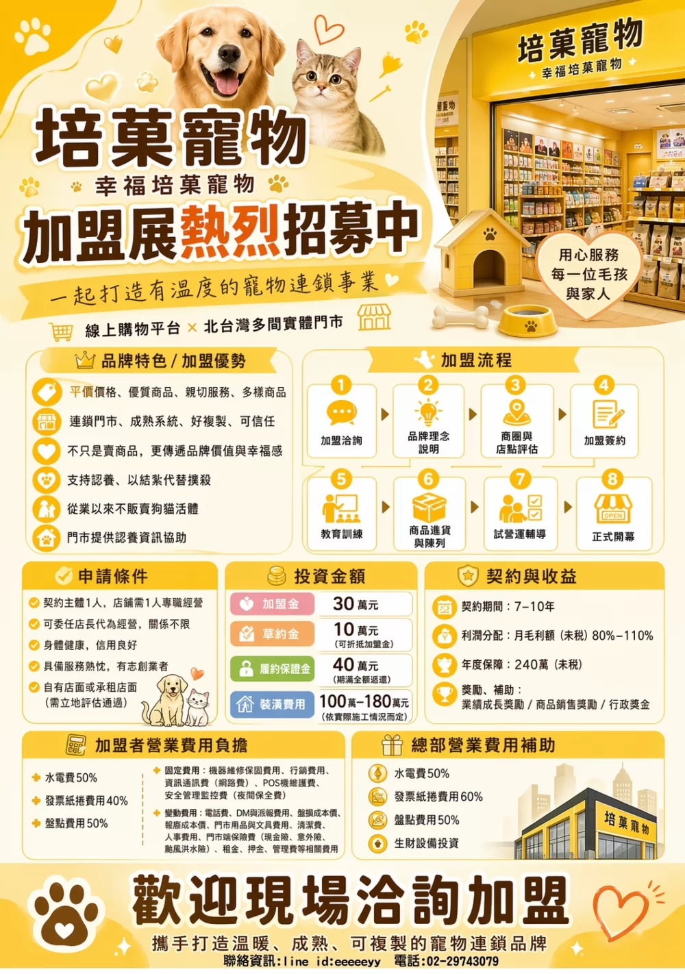 培菓寵物 加盟優勢