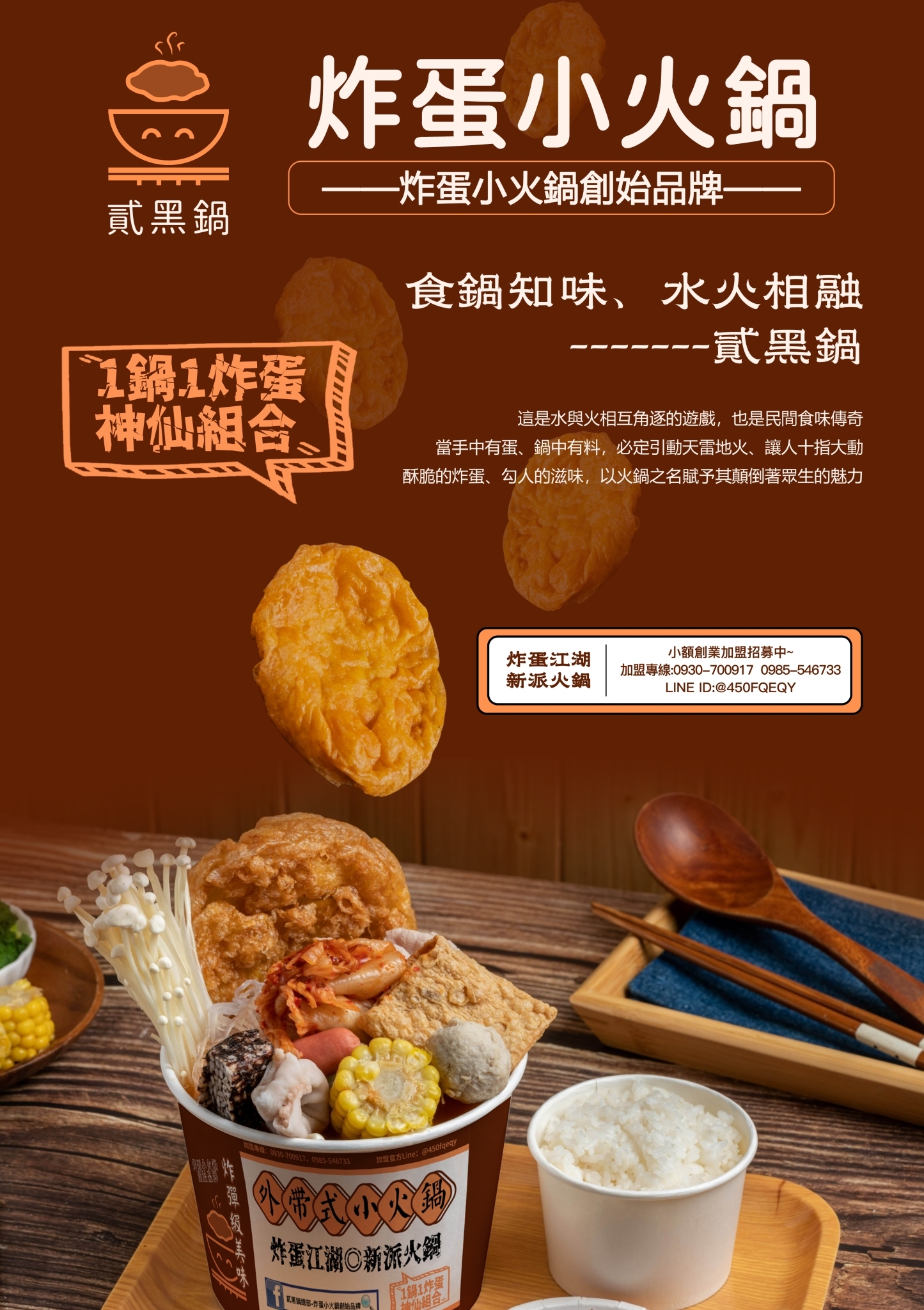 貳黑鍋 炸蛋小火鍋 加盟優勢