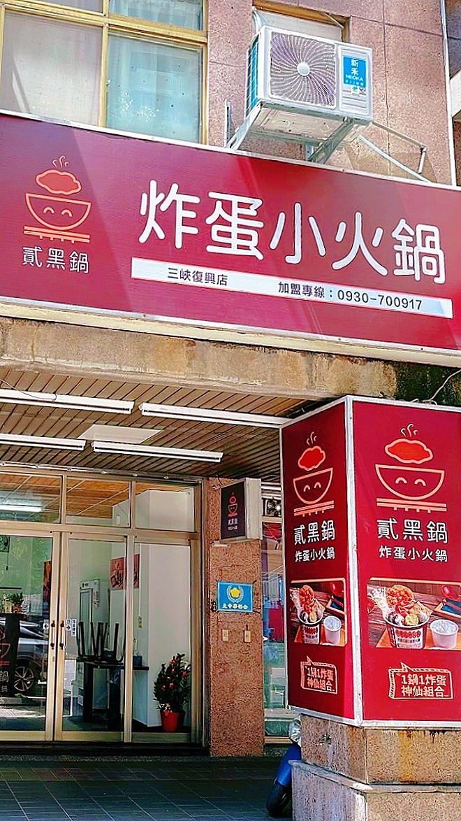 貳黑鍋 炸蛋小火鍋 品牌圖片 #6