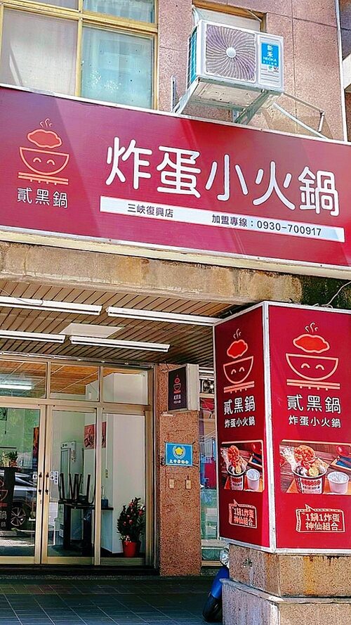 貳黑鍋 炸蛋小火鍋 品牌形象