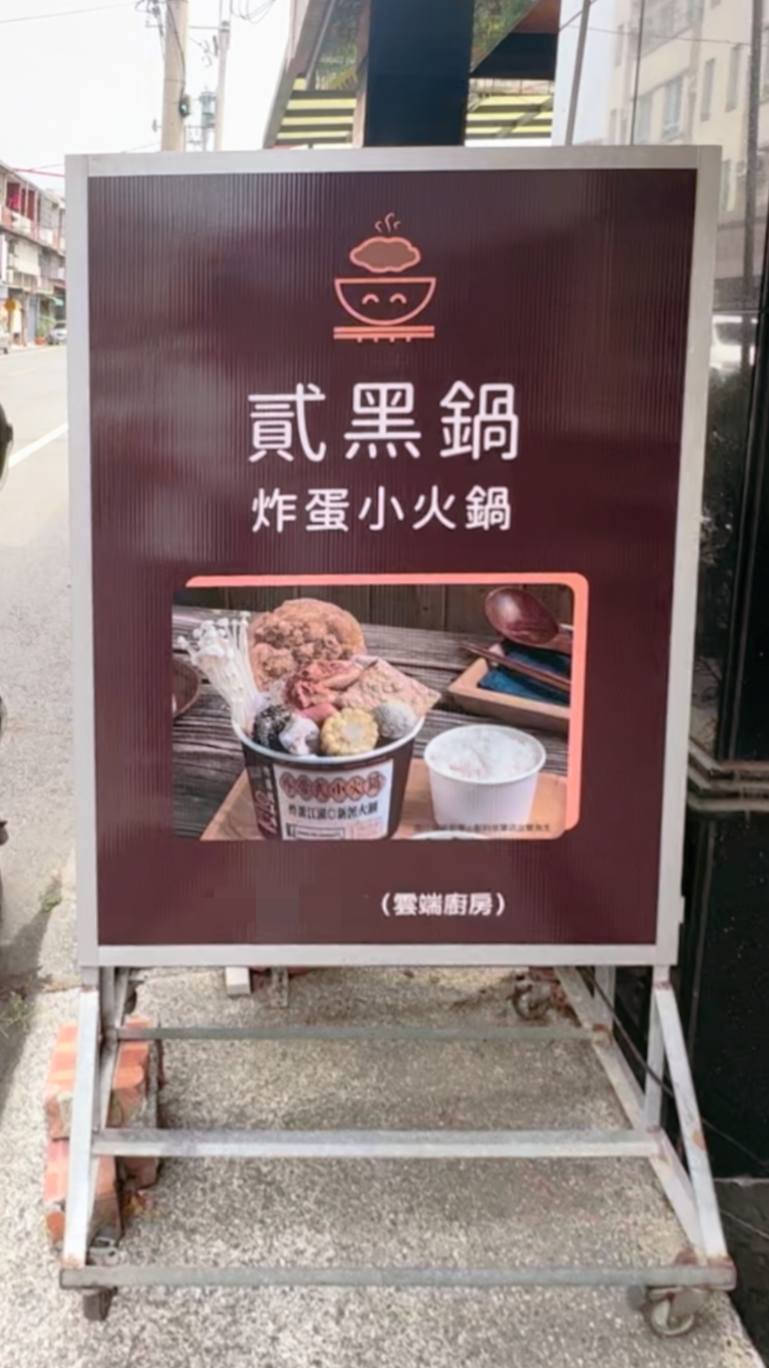 貳黑鍋 炸蛋小火鍋 品牌圖片 #3
