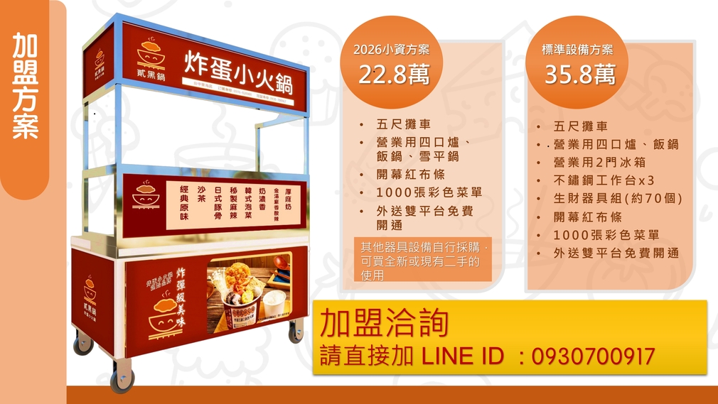 貳黑鍋 炸蛋小火鍋 加盟優勢