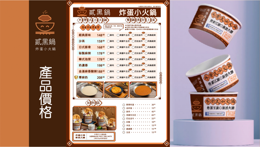 貳黑鍋 炸蛋小火鍋 加盟優勢