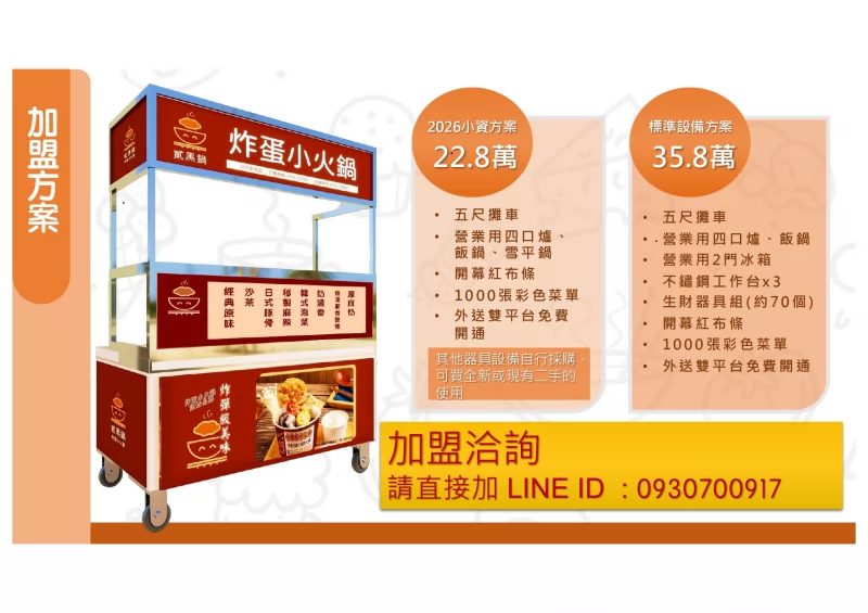 貳黑鍋 炸蛋小火鍋 加盟優勢