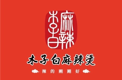 木子白麻辣燙