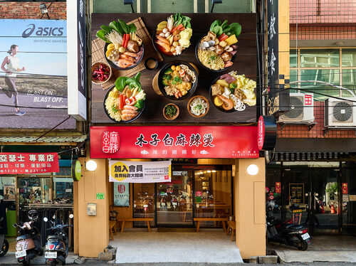 木子白麻辣燙 品牌形象