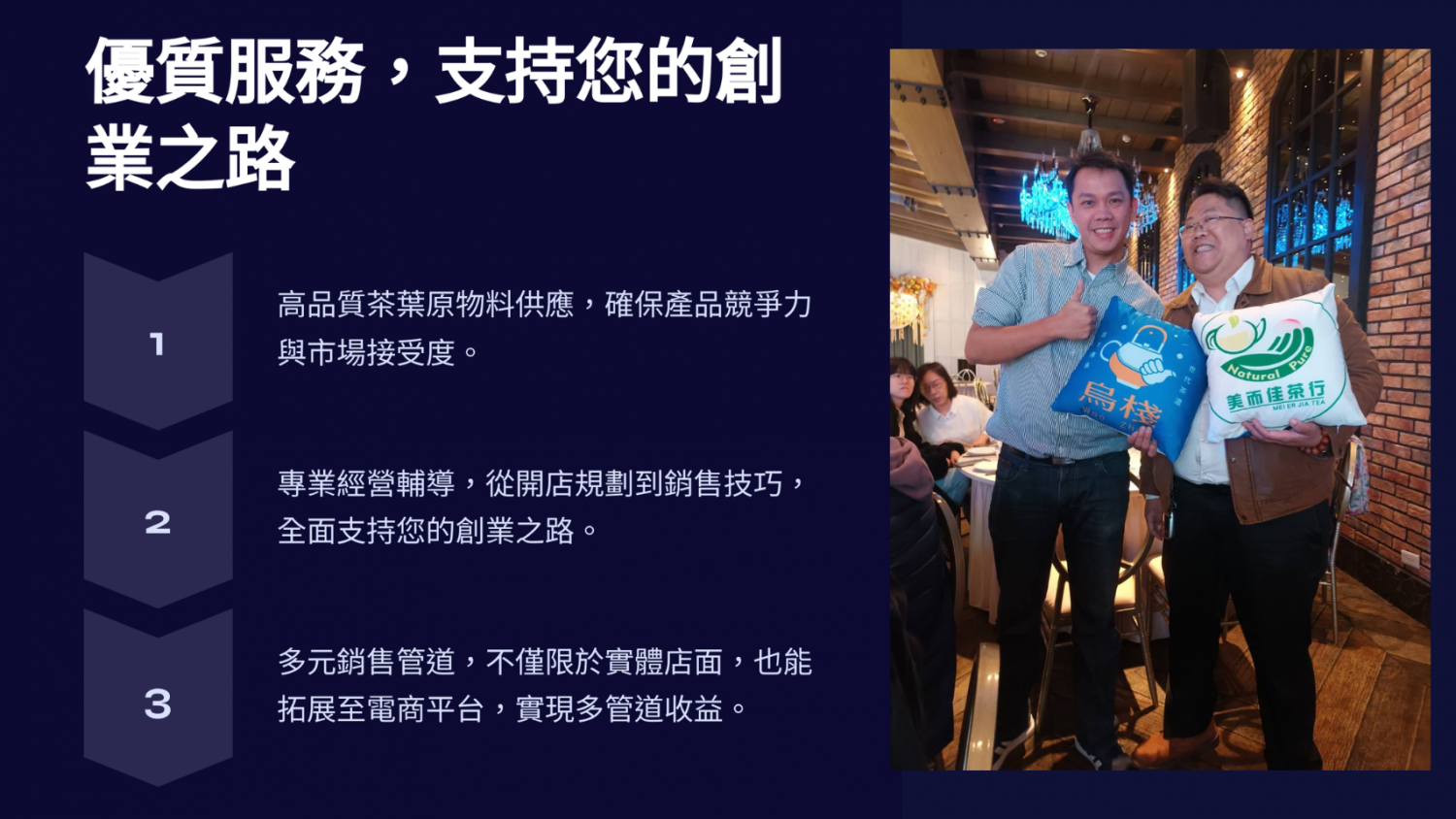 美而佳茶行 加盟優勢