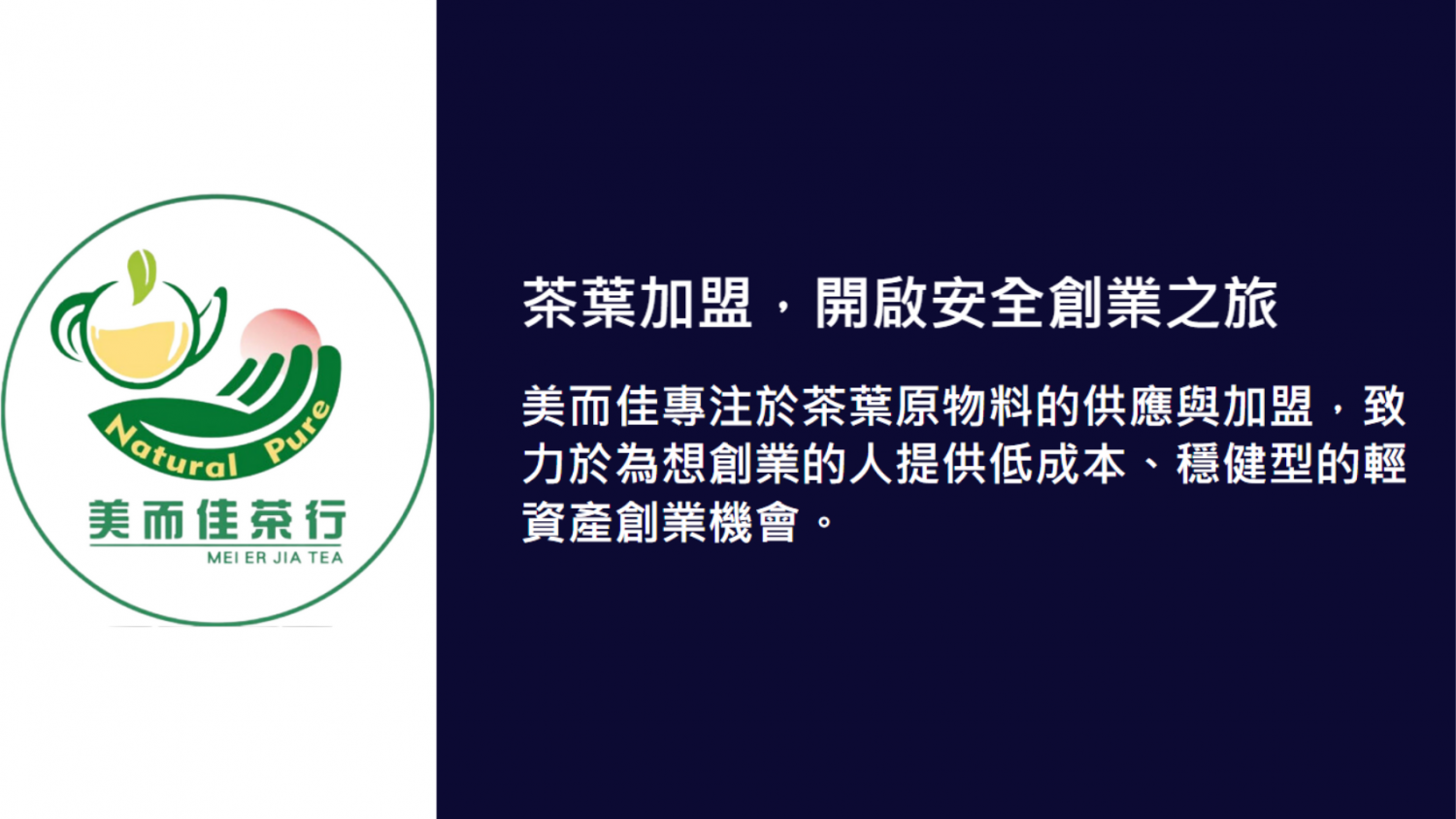 美而佳茶行 加盟優勢