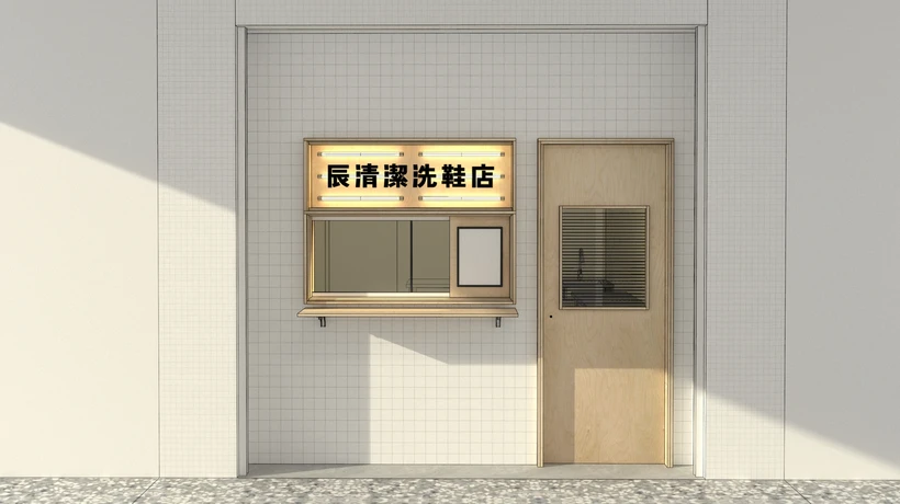 辰清潔洗鞋工作室