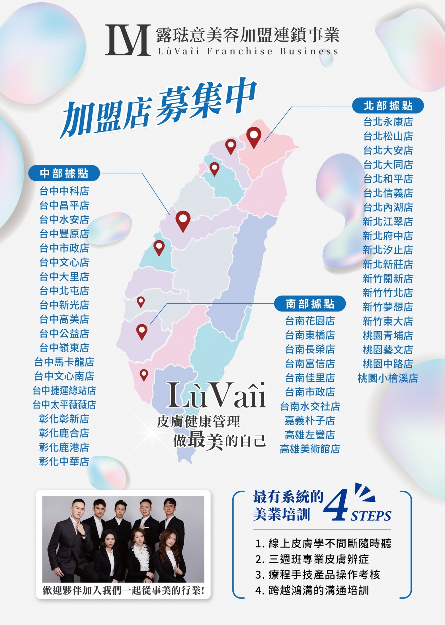 露琺意醫美集團 加盟優勢