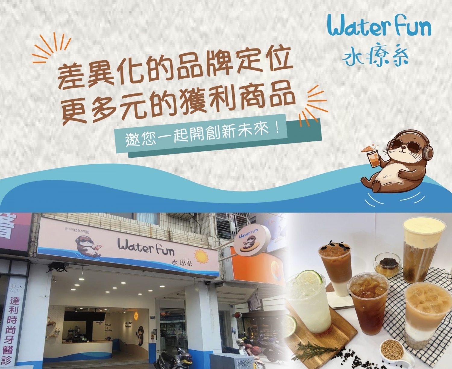 Water Fun 水療系 加盟優勢