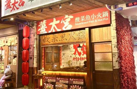 薑太宮 市井小火鍋