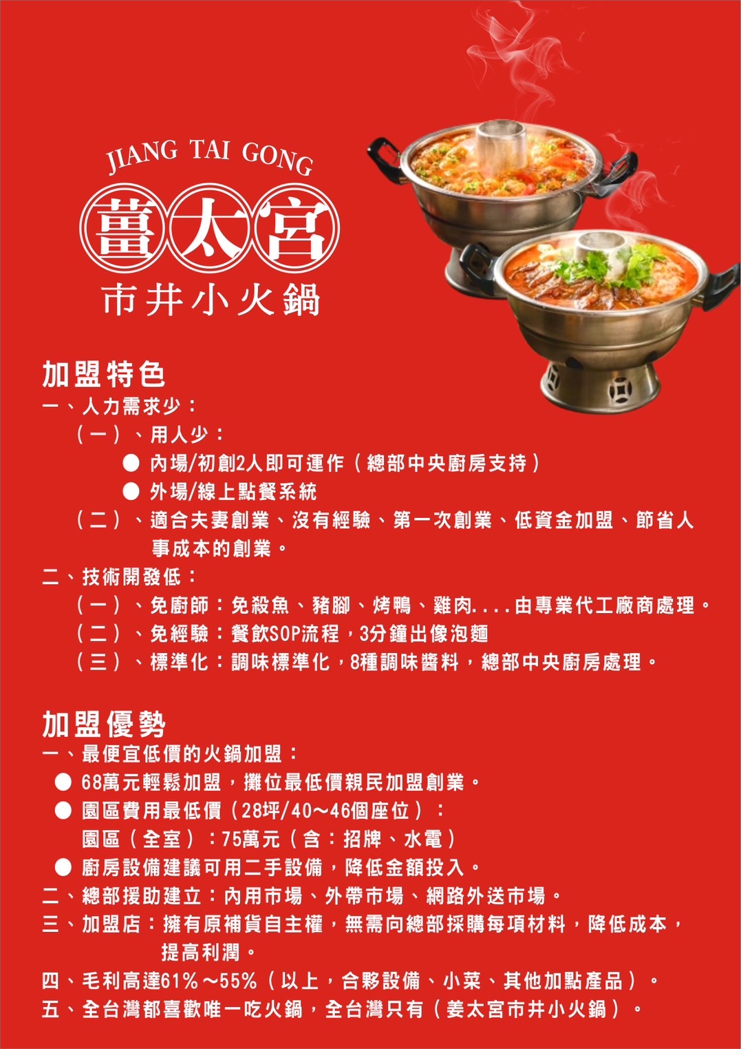 薑太宮 市井小火鍋 加盟優勢