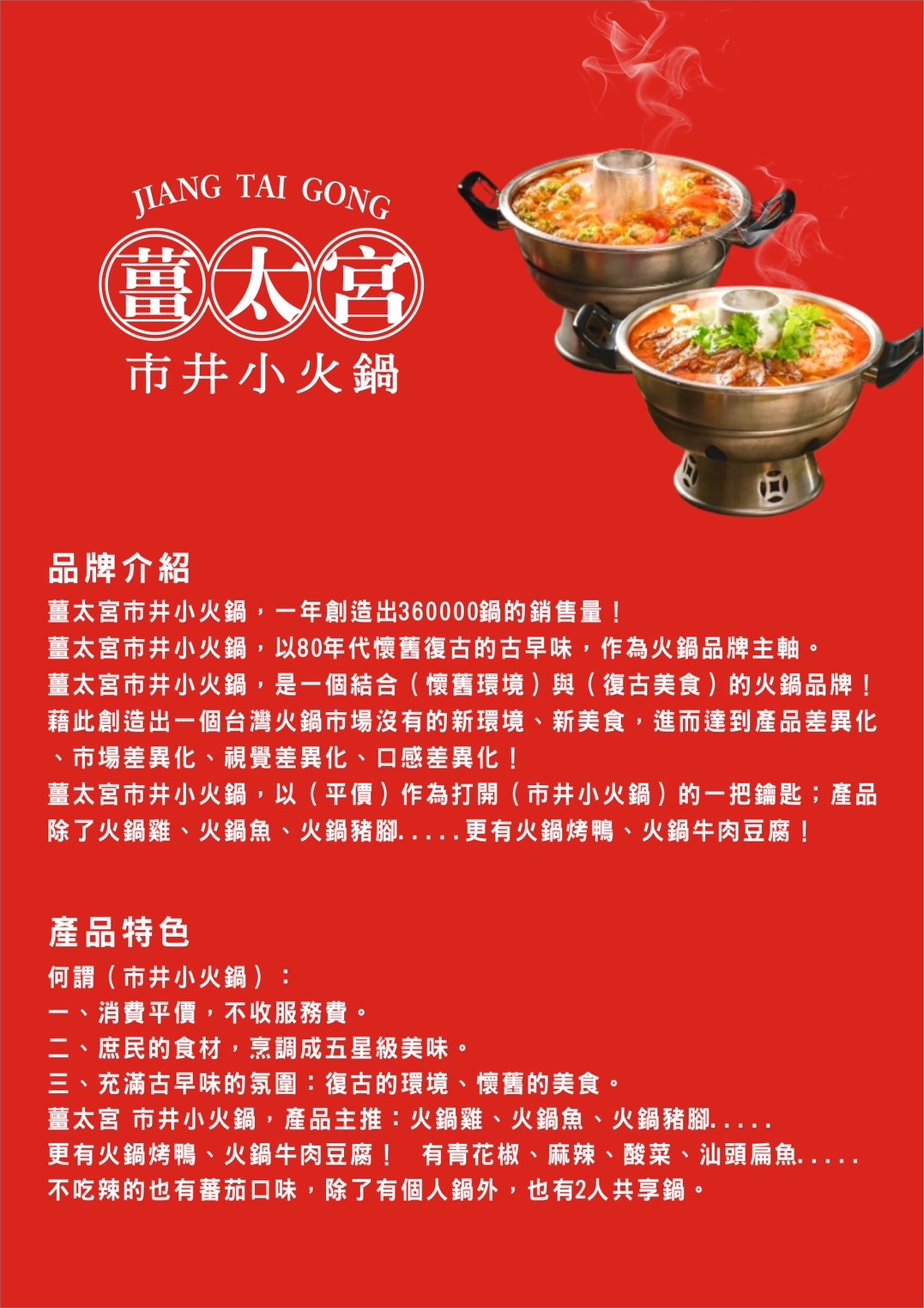 薑太宮 市井小火鍋 加盟優勢