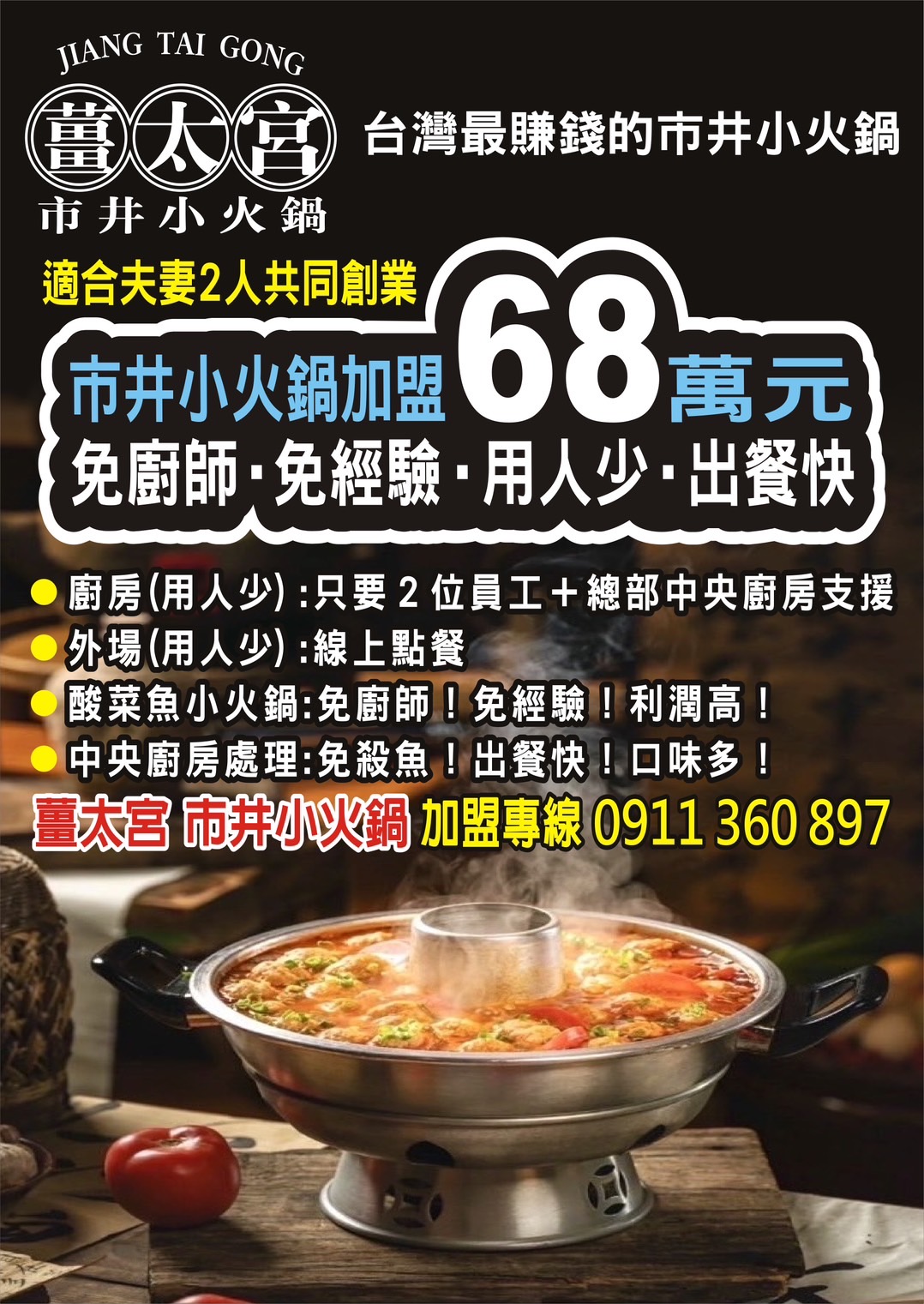 薑太宮 市井小火鍋 加盟優勢