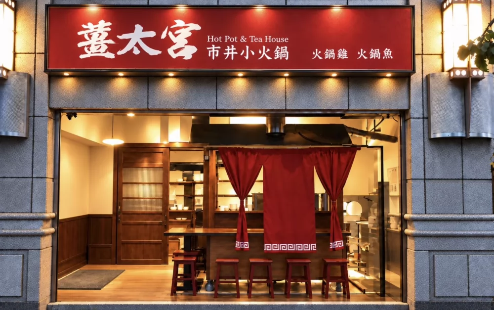 薑太宮 市井小火鍋、江湖鍋燒麵 品牌圖片 #1