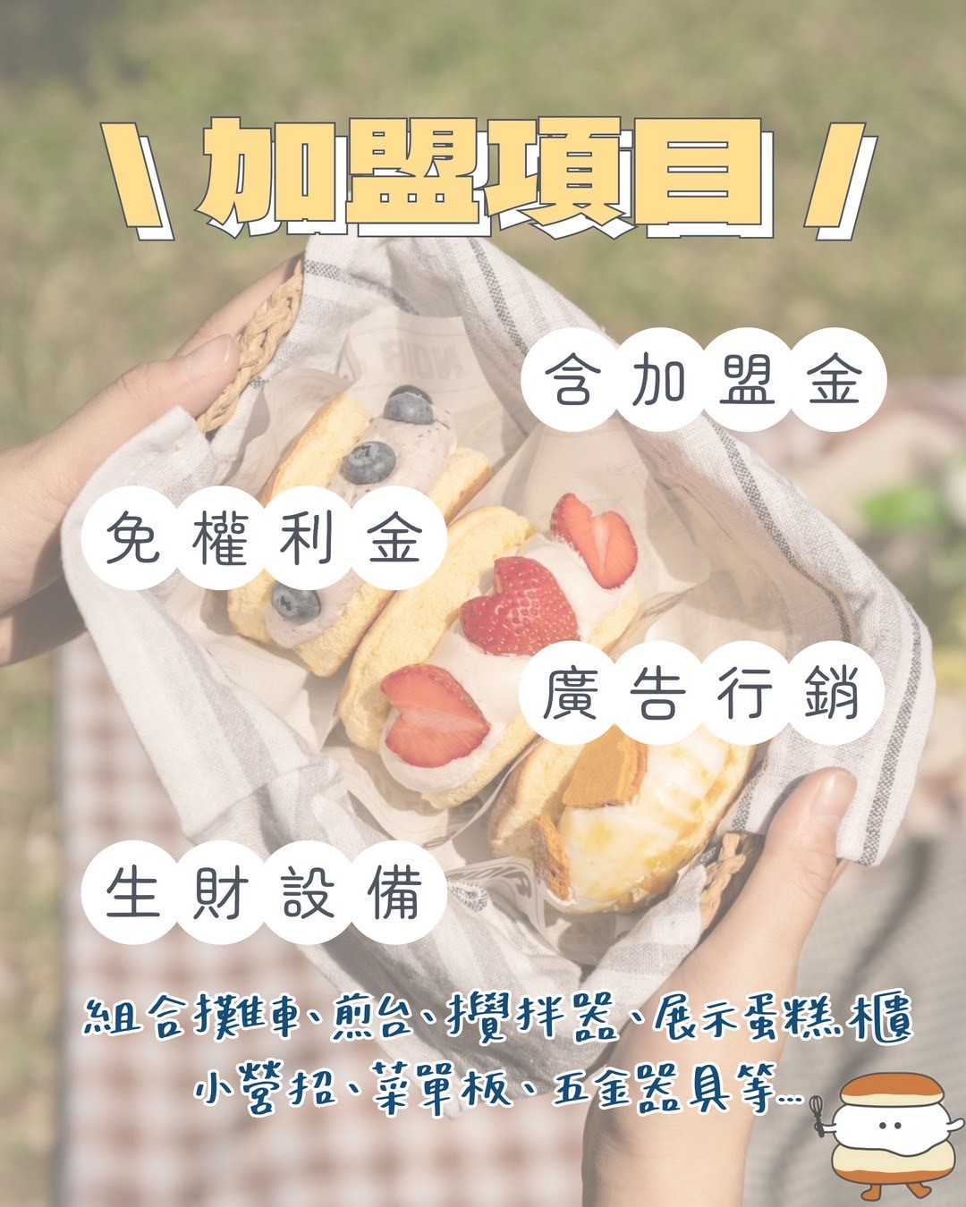 舒芙蕾研究所 加盟優勢