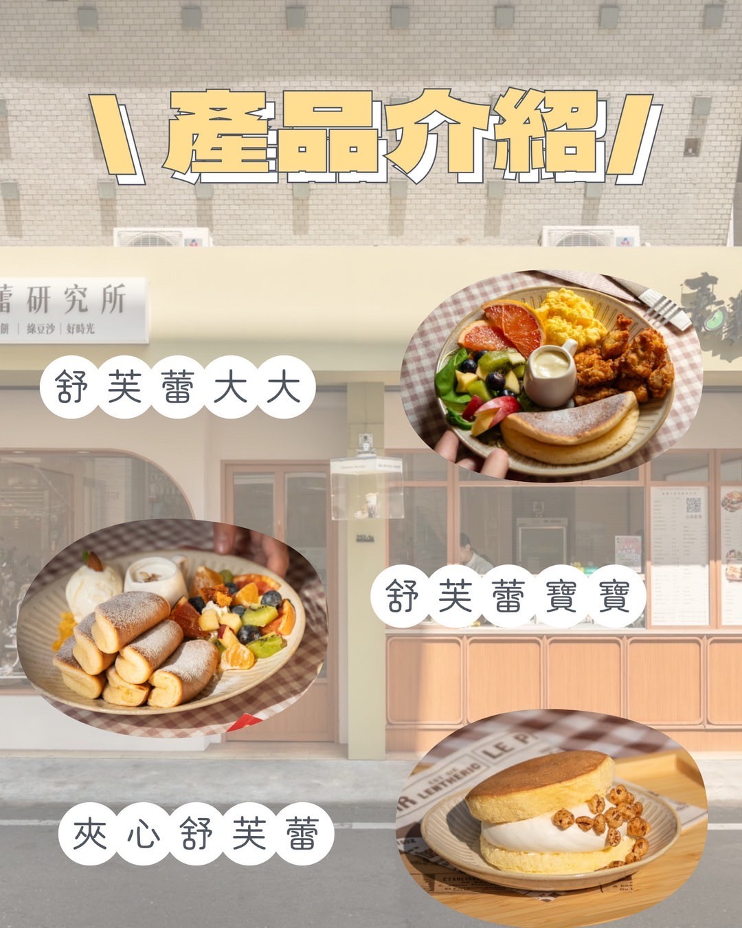 舒芙蕾研究所 加盟優勢