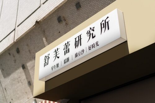 舒芙蕾研究所 品牌形象