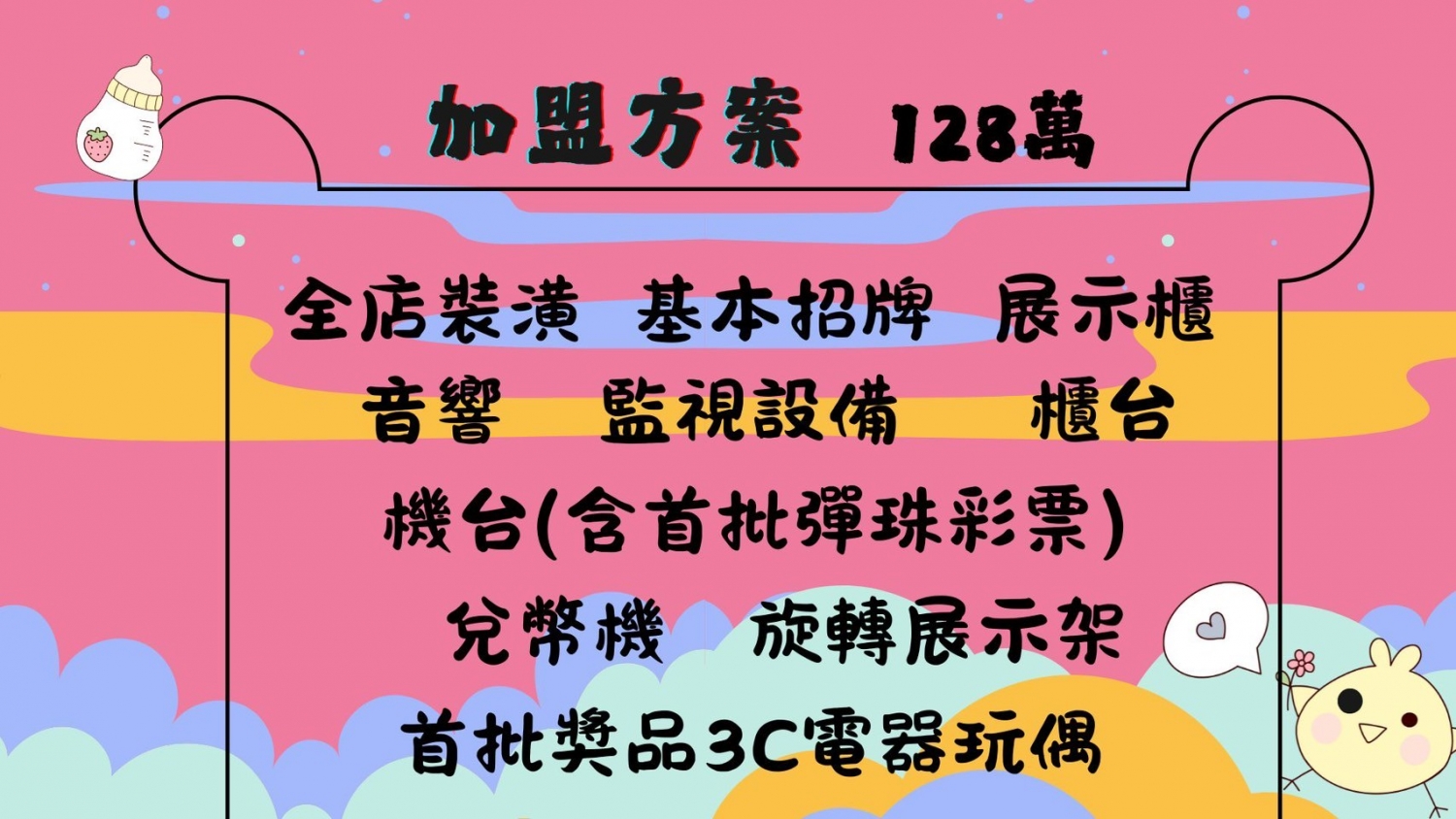 兔兔(TWO&TWO)彈珠店 加盟優勢