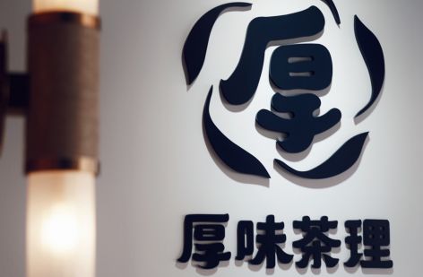 厚味茶理 厚奶茶專賣店