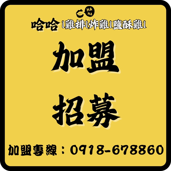 哈哈炸雞 加盟優勢