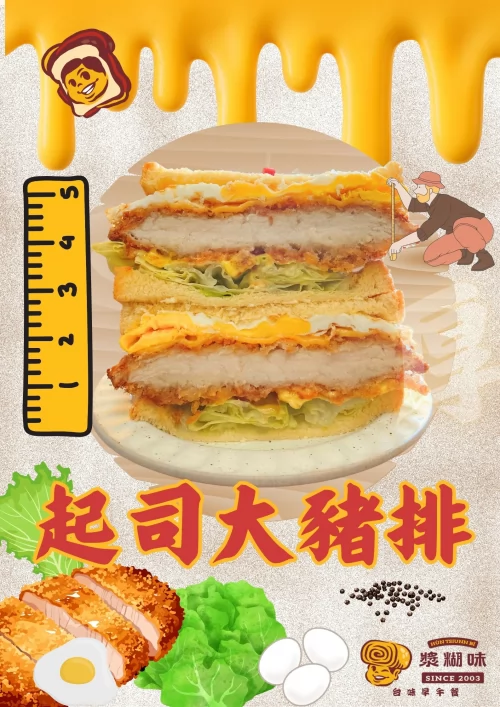 漿糊味 台味早午餐