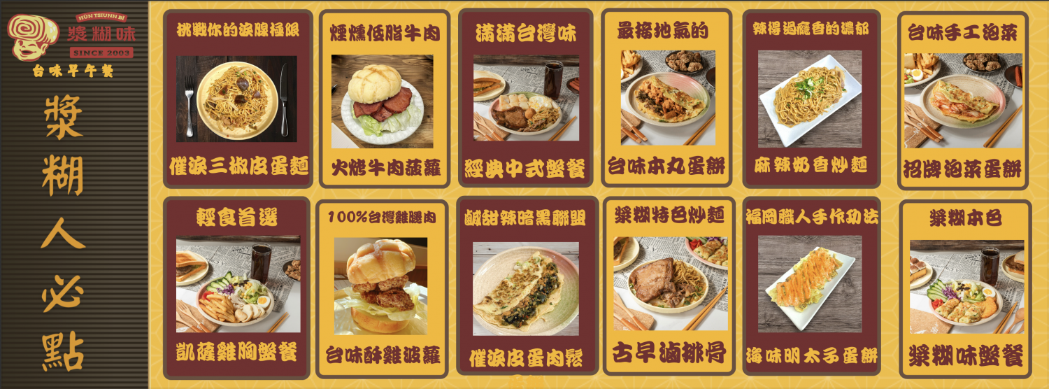 漿糊味 台味早午餐 加盟優勢