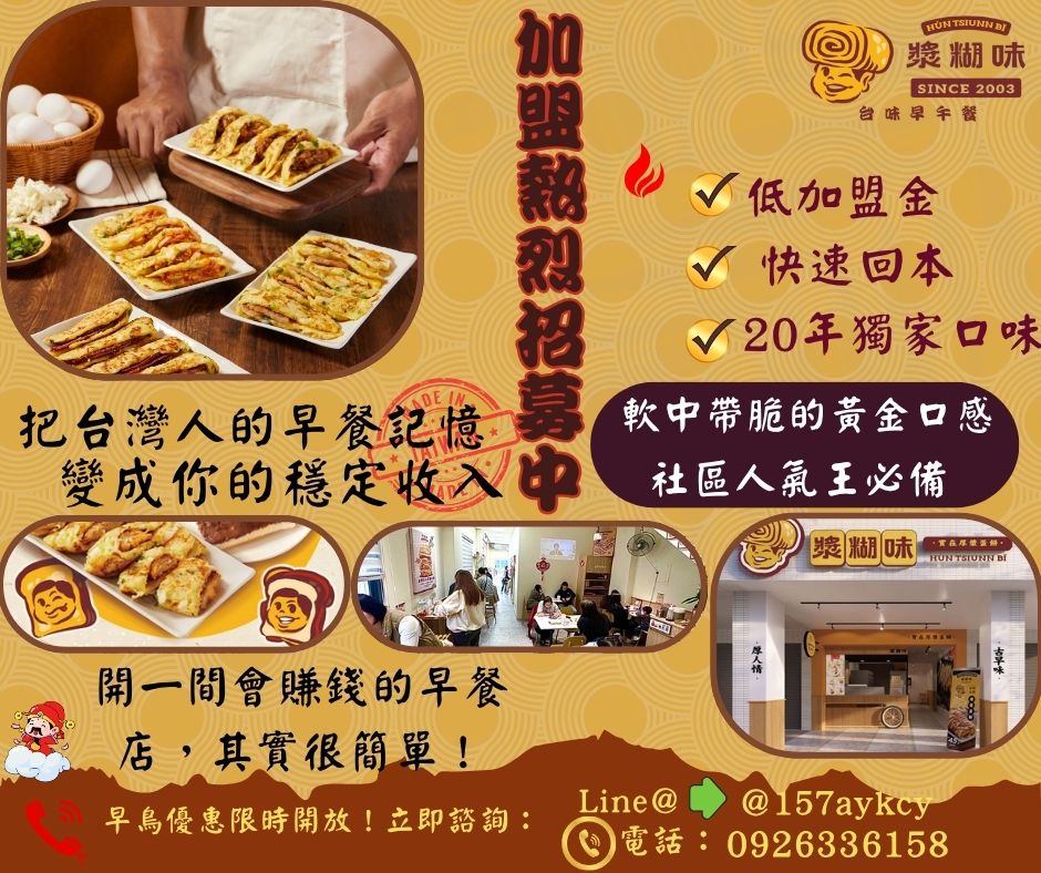 漿糊味 台味早午餐 加盟優勢