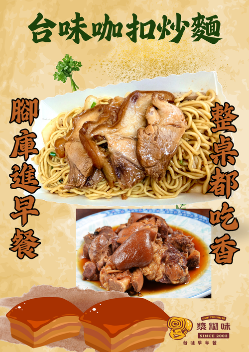 漿糊味 台味早午餐  產品圖片 #4