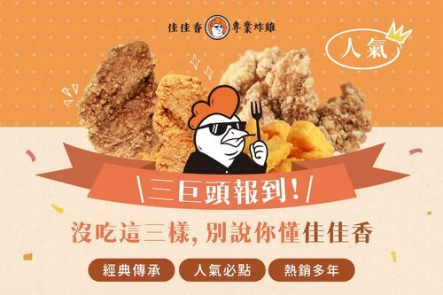 佳佳香專業炸雞 產品介紹