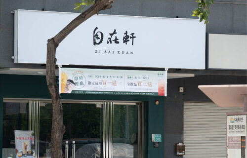 自在軒茶飲 品牌形象