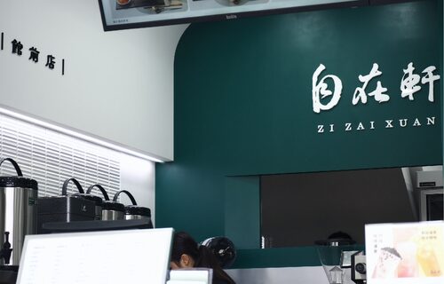 自在軒茶飲 品牌形象