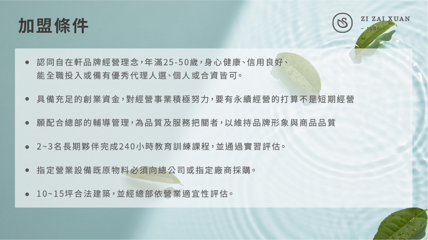 自在軒茶飲 加盟優勢