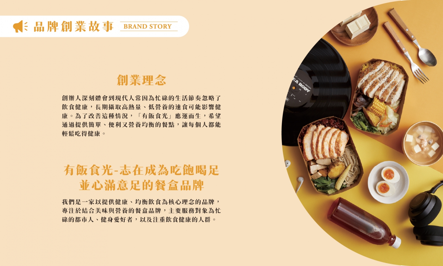 有飯食光 加盟優勢