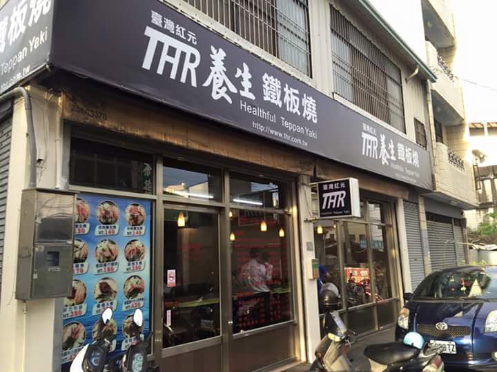 台灣紅元養生鐵板燒