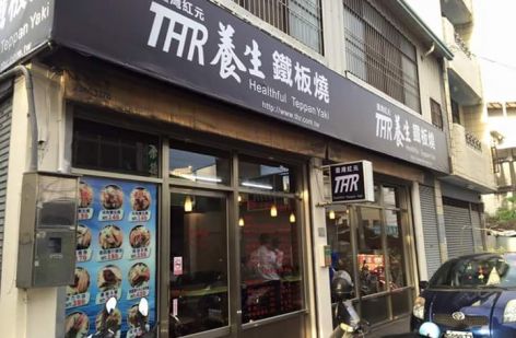 台灣紅元養生鐵板燒