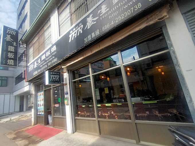 台灣紅元養生鐵板燒  品牌圖片 #1