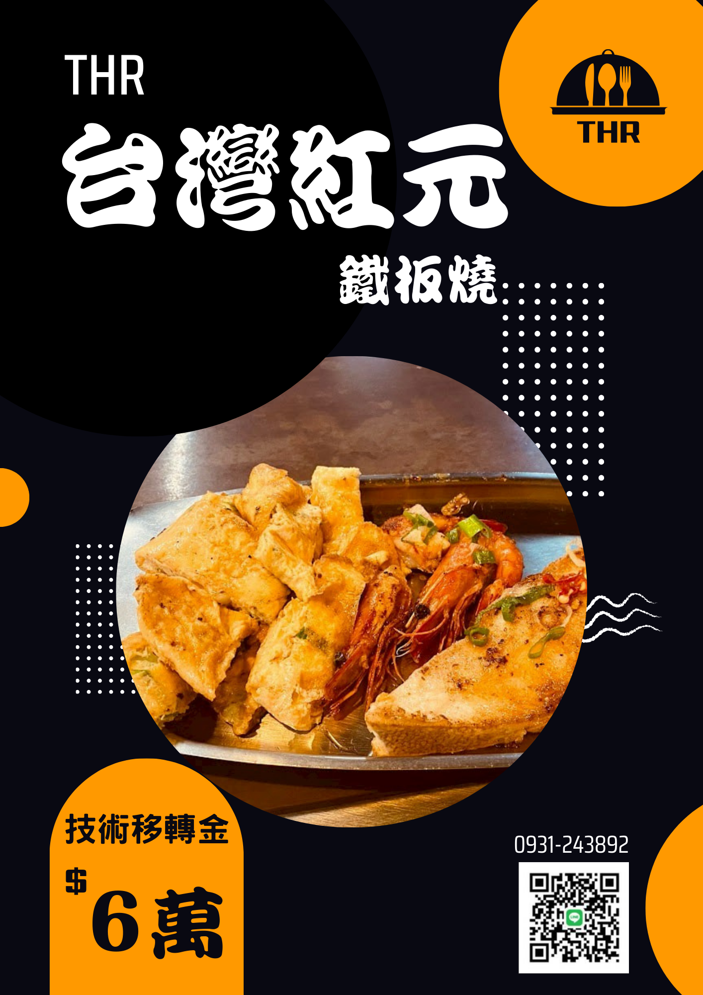 台灣紅元養生鐵板燒 加盟優勢