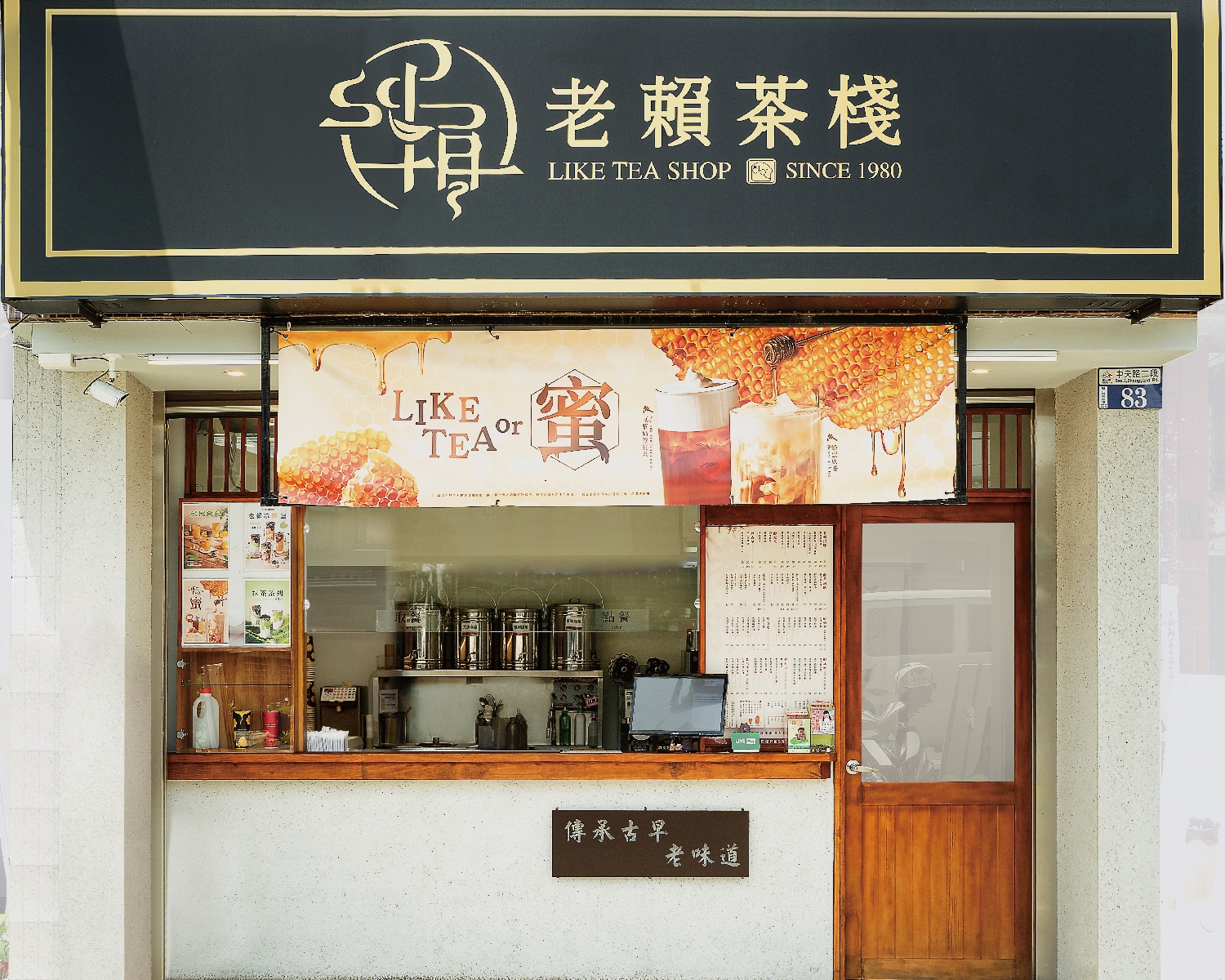 老賴茶棧  品牌圖片 #1